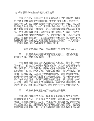 怎样加强股份制企业的党风廉正建设