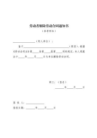 劳动者解除劳动合同通知书