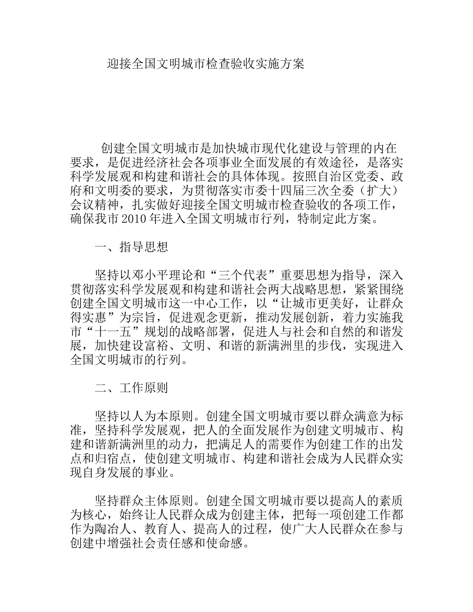 迎接全国文明城市检查验收实施方案_第1页