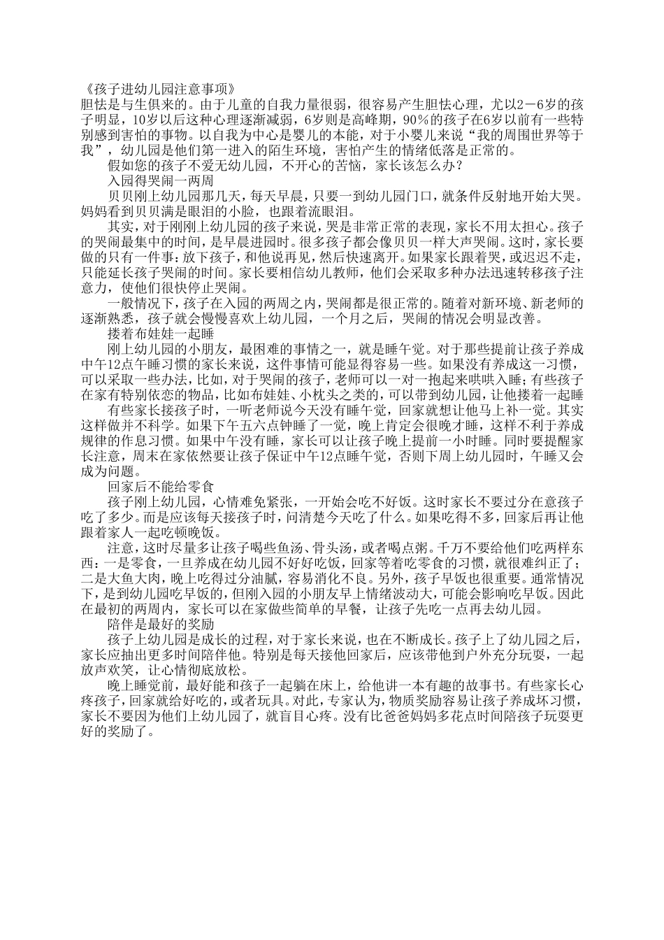 《孩子进幼儿园注意事项》_第1页