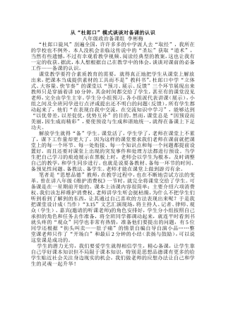 从“杜郎口”模式谈谈对备课的认识