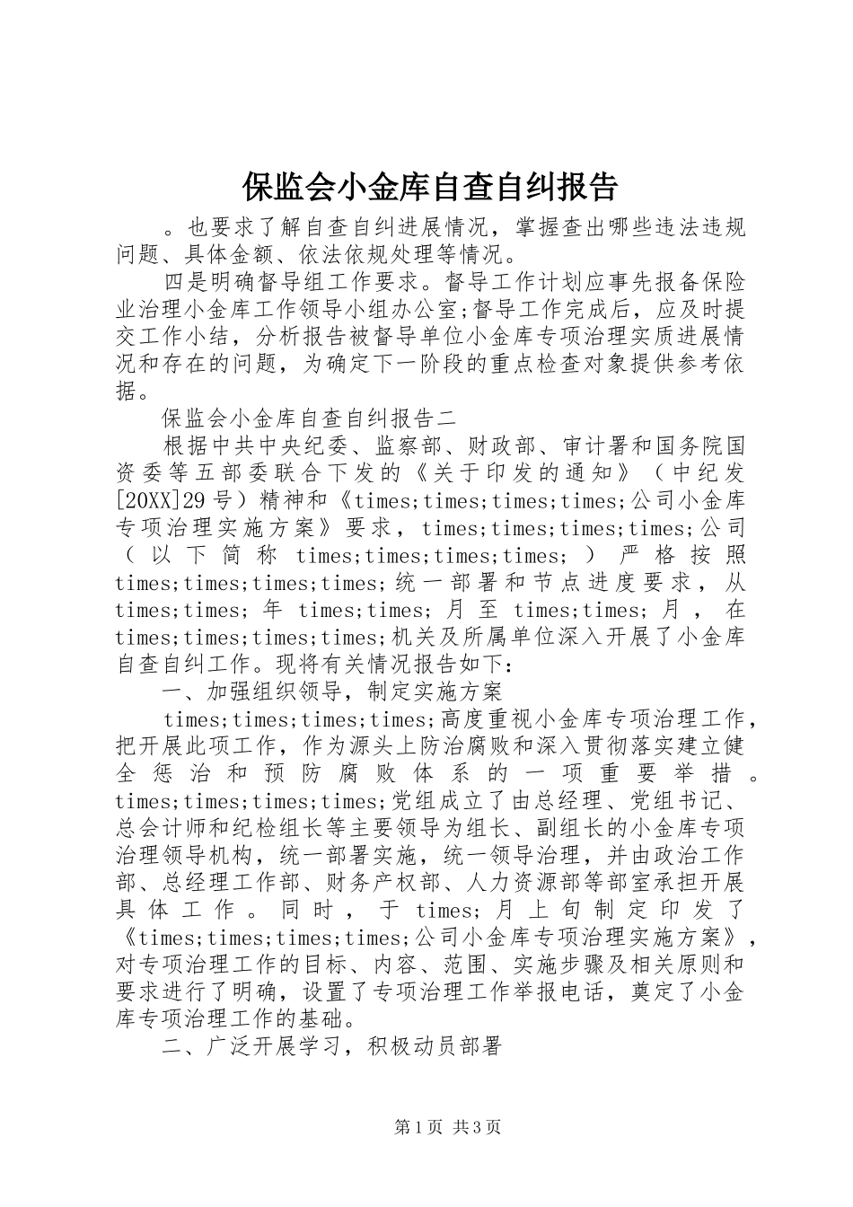 保监会小金库自查自纠报告_第1页