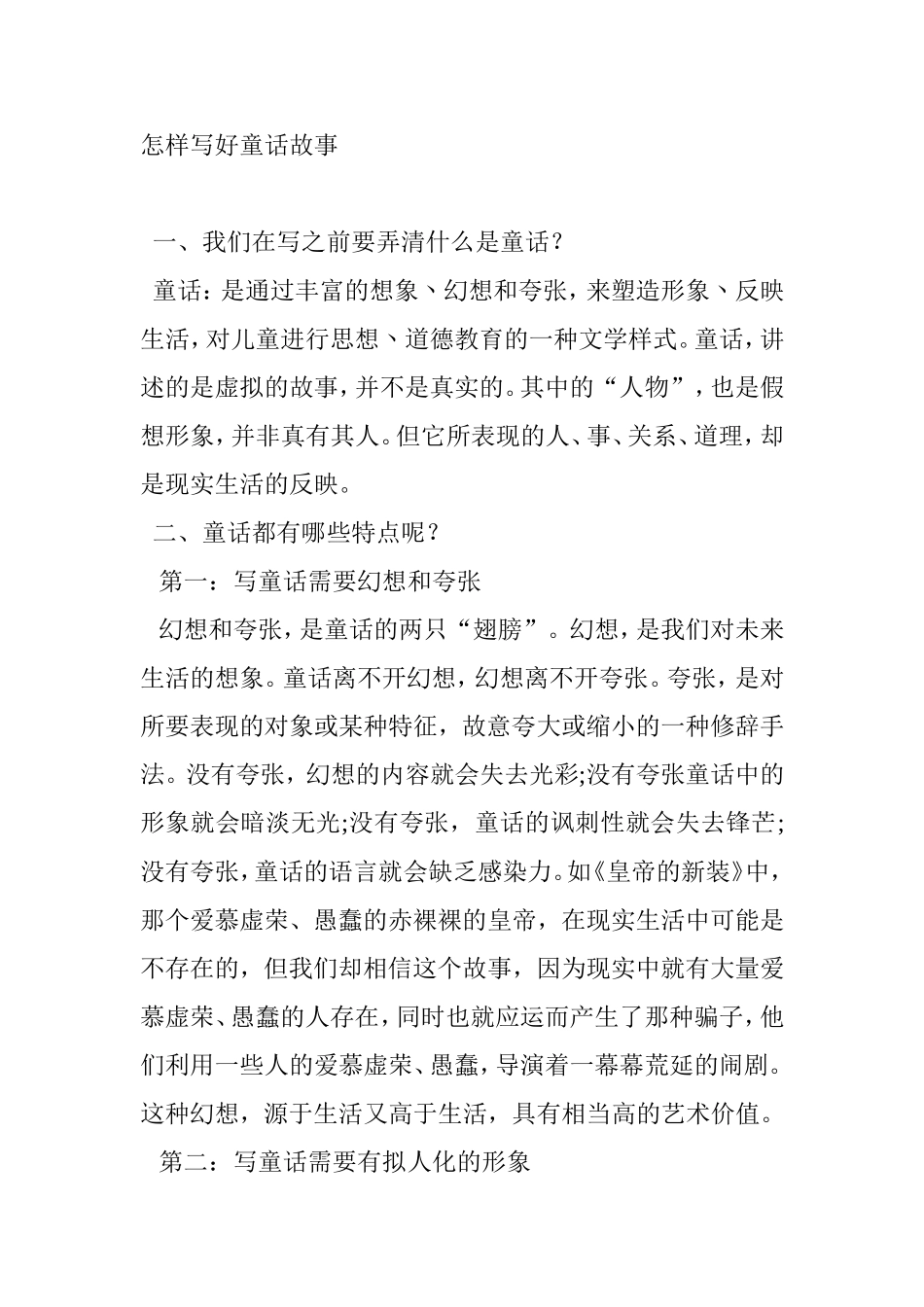 怎样写好童话故事_第1页