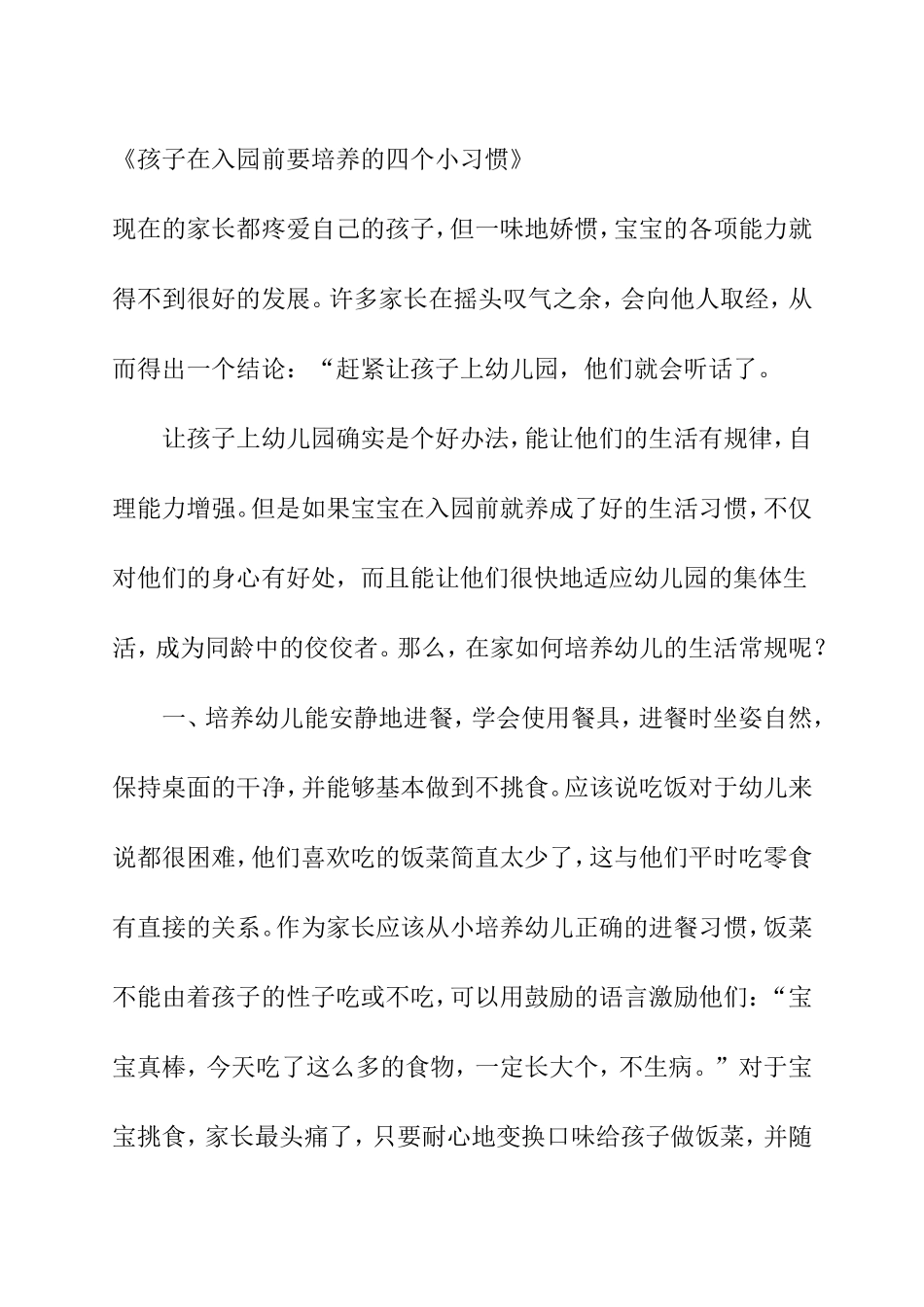 《孩子在入园前要培养的四个小习惯》_第1页
