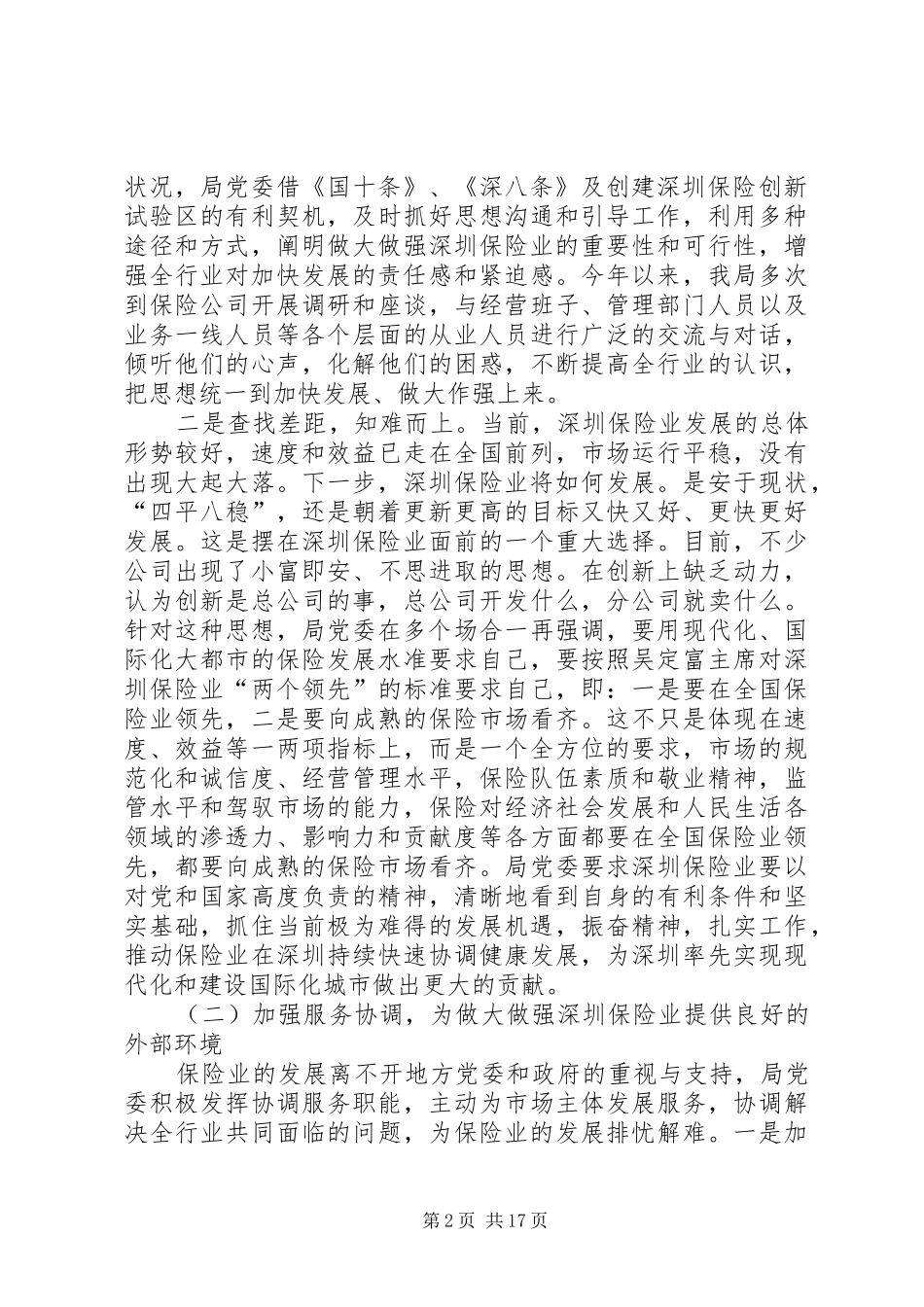 保监局党风廉政建设工作情况汇报_第2页