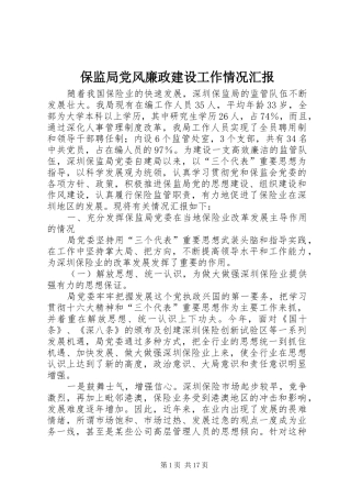 保监局党风廉政建设工作情况汇报