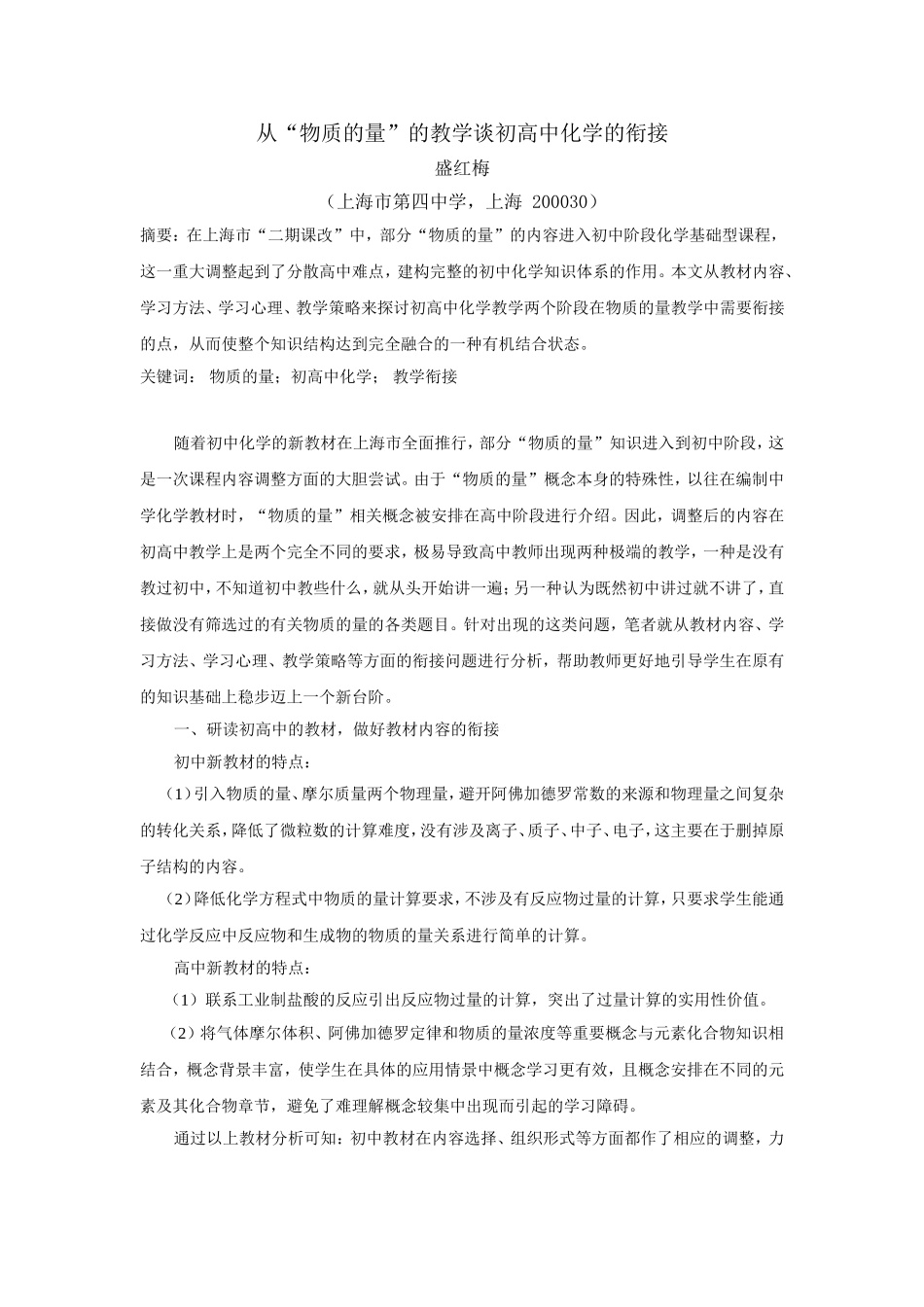 从“物质的量”的教学谈初高中化学的衔接_第1页