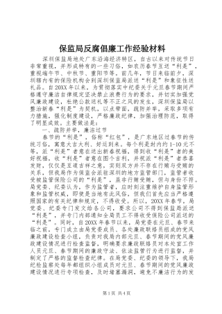 保监局反腐倡廉工作经验材料