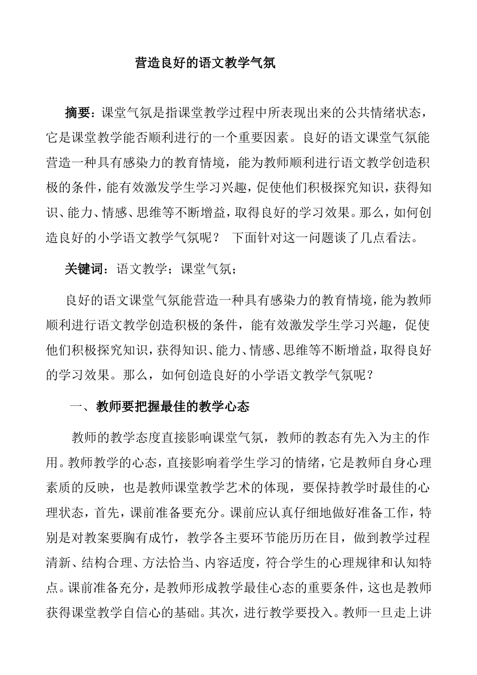 营造良好的语文教学气氛分析研究 论文_第1页