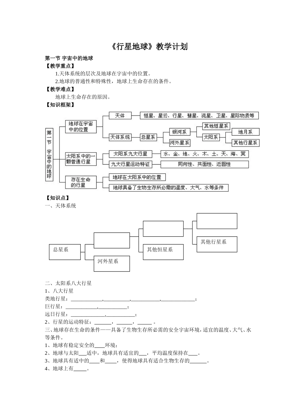 《行星地球》教学计划_第1页