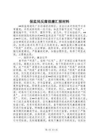 保监局反腐倡廉汇报材料