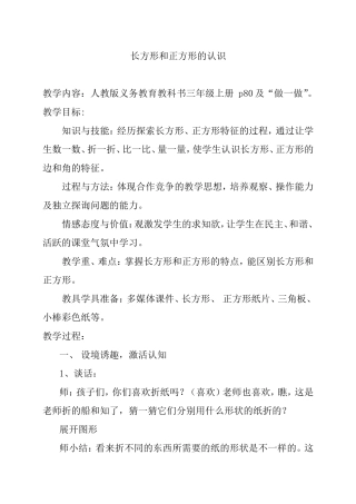 长方形和正方形的认识 三年级上册数学教学设计