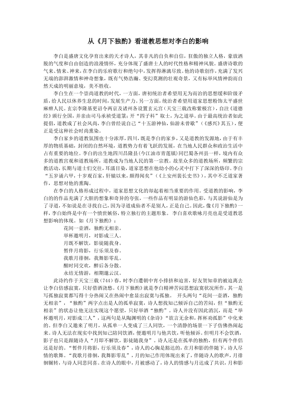 从《月下独酌》看道教思想对李白的影响_第1页