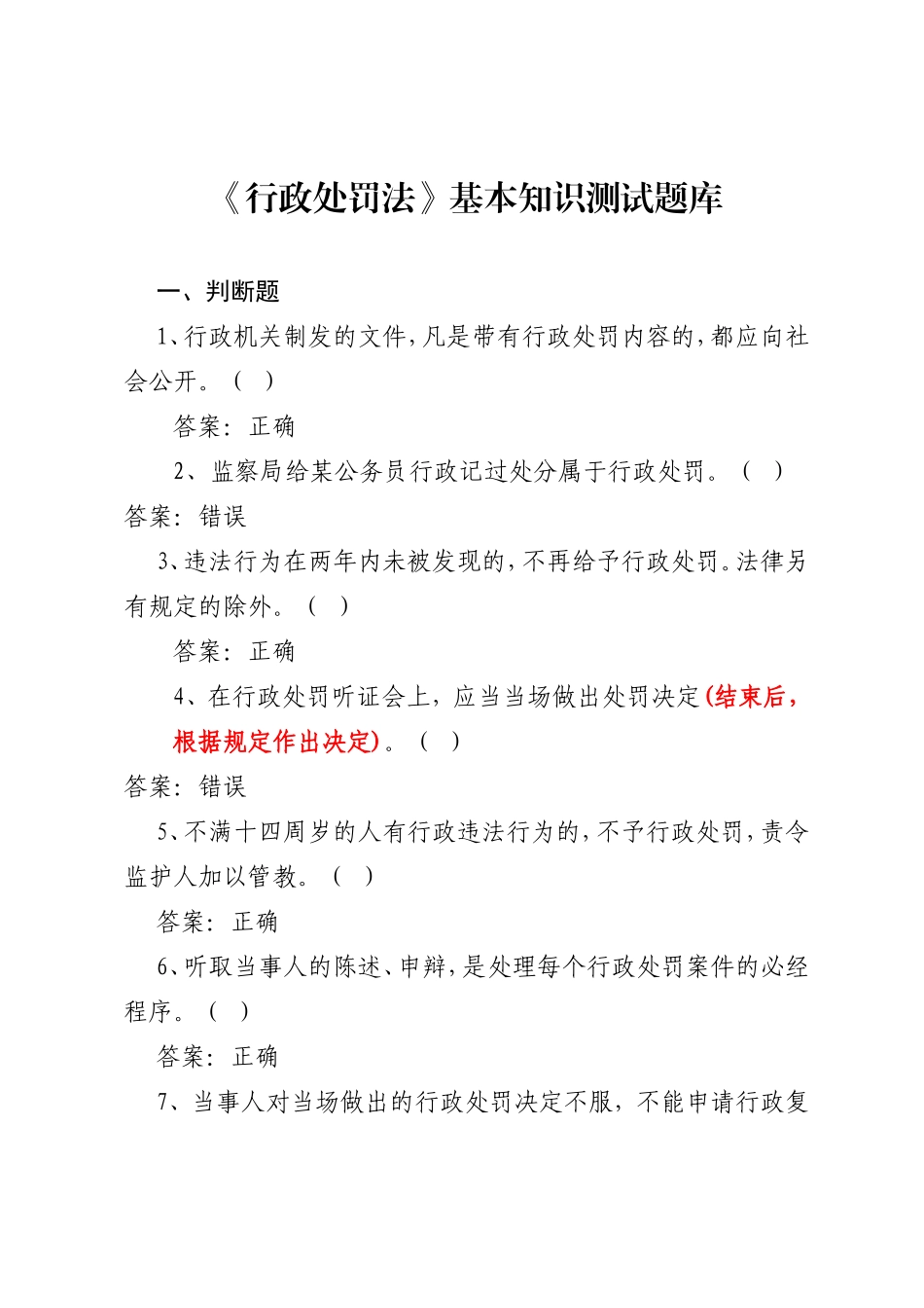 《行政处罚法》基本知识测试题库_第1页