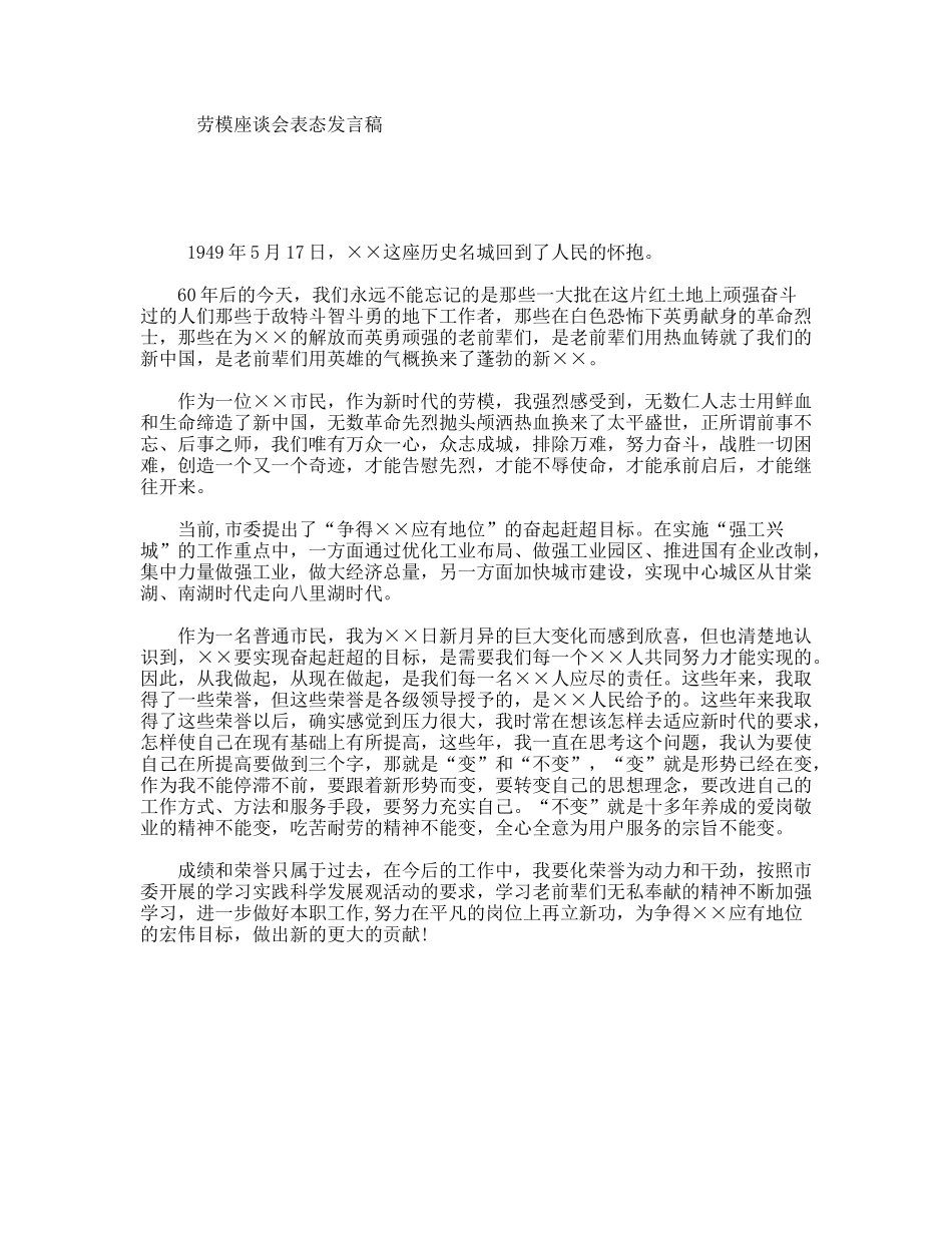劳模座谈会表态发言稿_第1页