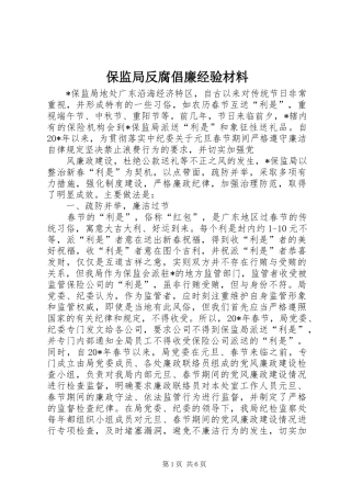保监局反腐倡廉经验材料