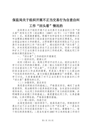 保监局关于组织开展不正当交易行为自查自纠工作回头看情况的