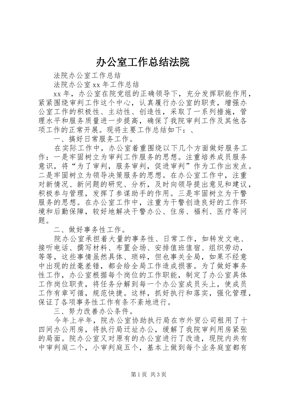 办公室工作总结法院_第1页