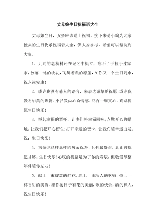 丈母娘生日祝福语大全