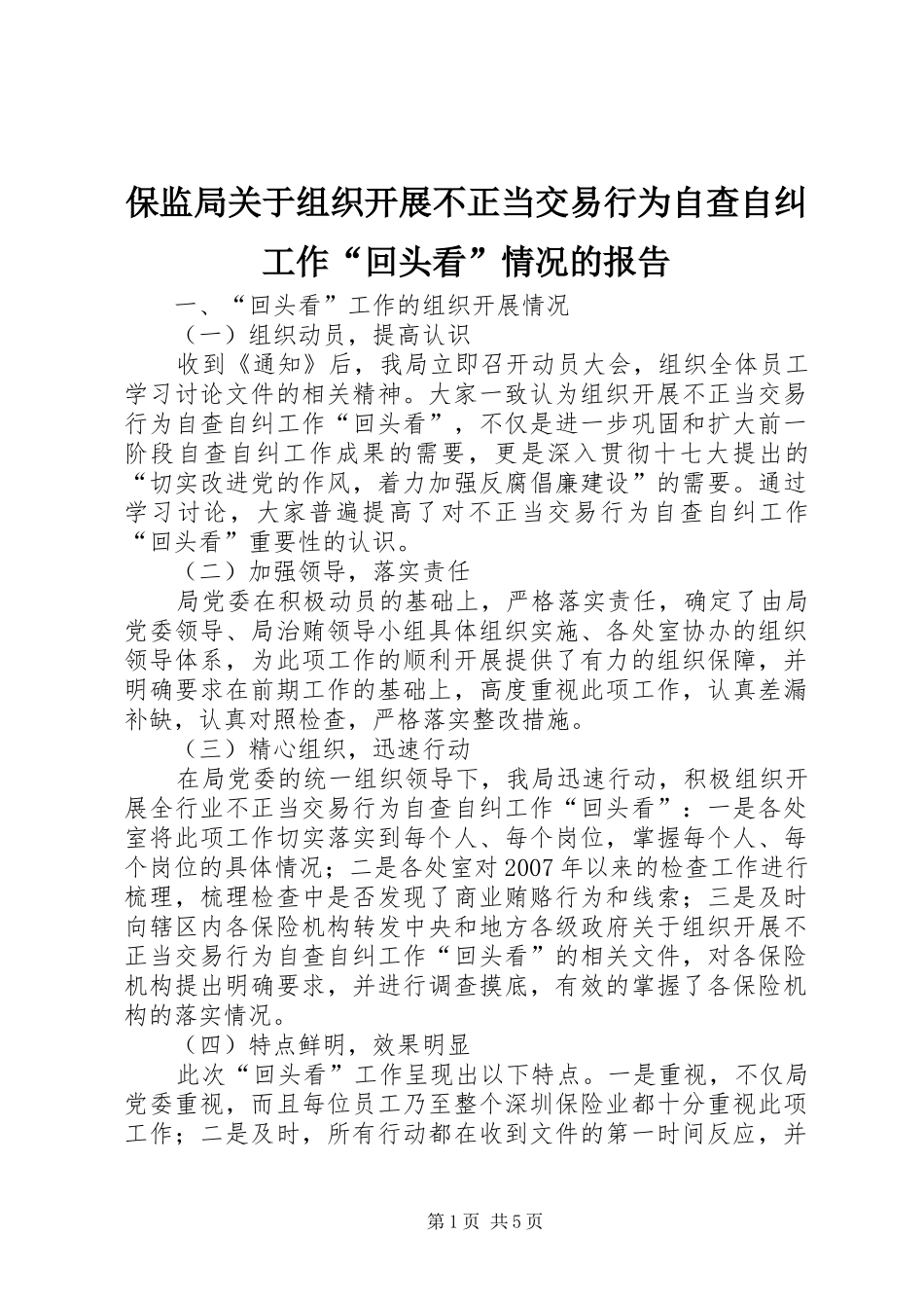 保监局关于组织开展不正当交易行为自查自纠工作回头看情况的报告_第1页