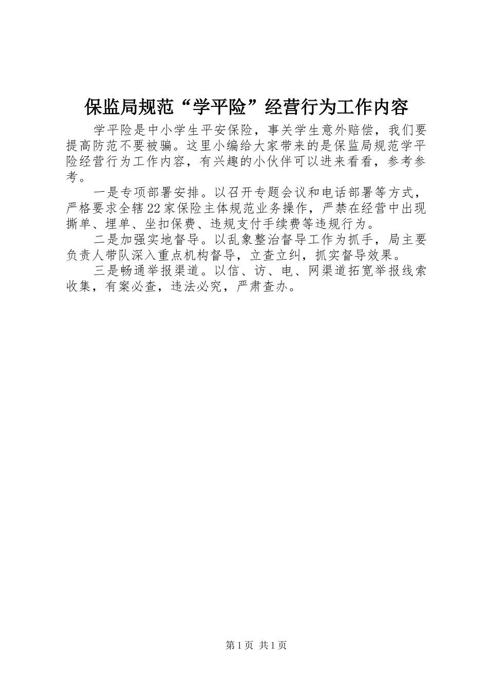 保监局规范学平险经营行为工作内容_第1页