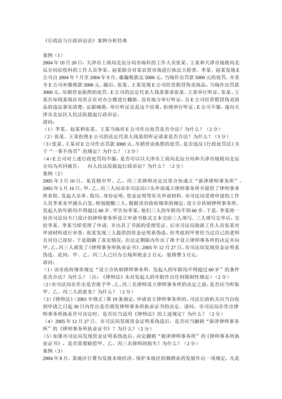 《行政法与行政诉讼法》案例分析经典 _第1页