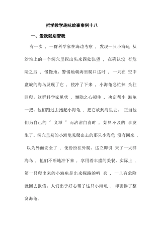 哲学教学趣味故事案例十八爱我就别管我 青蛙成灾