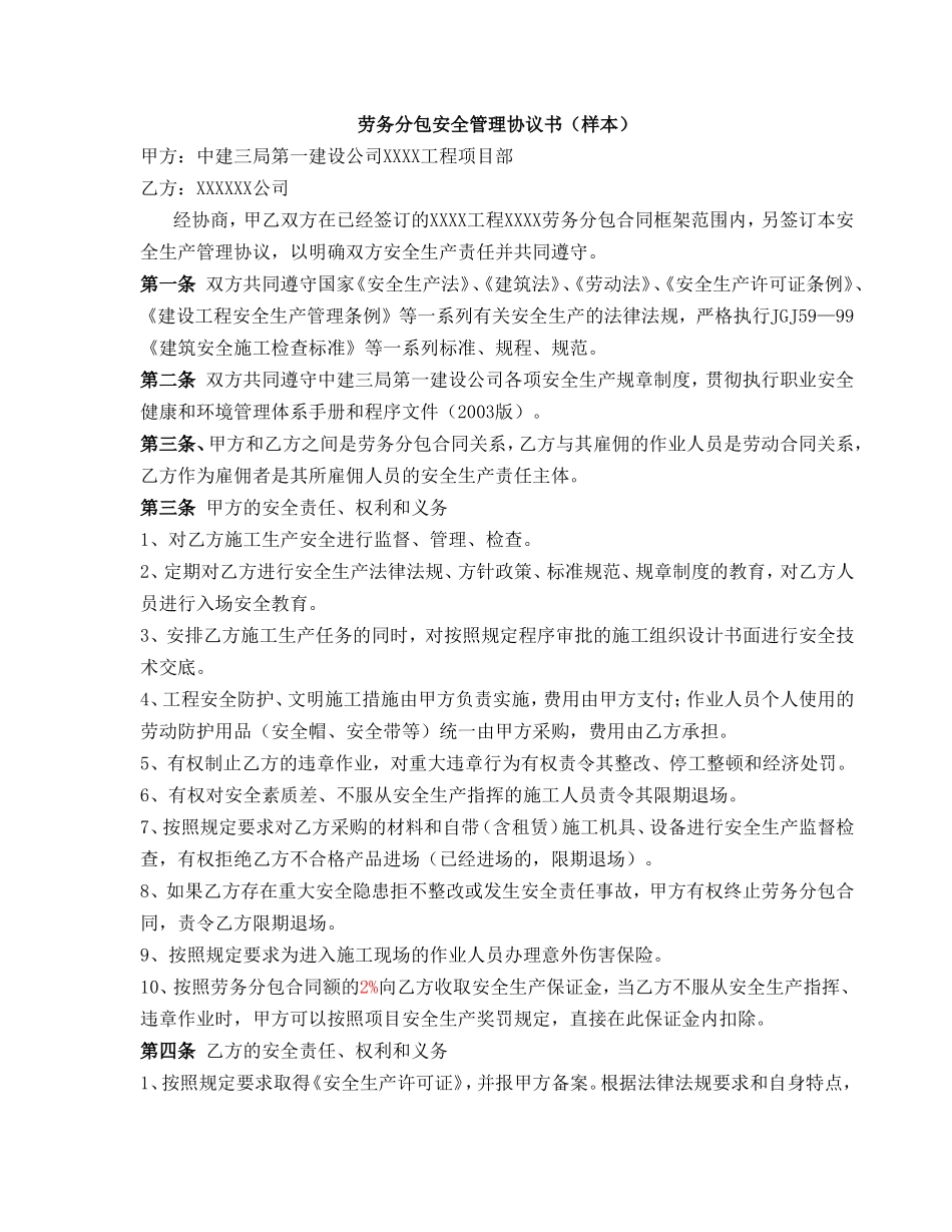 劳务分包安全管理协议书（样本）_第1页
