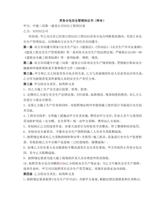 劳务分包安全管理协议书（样本）