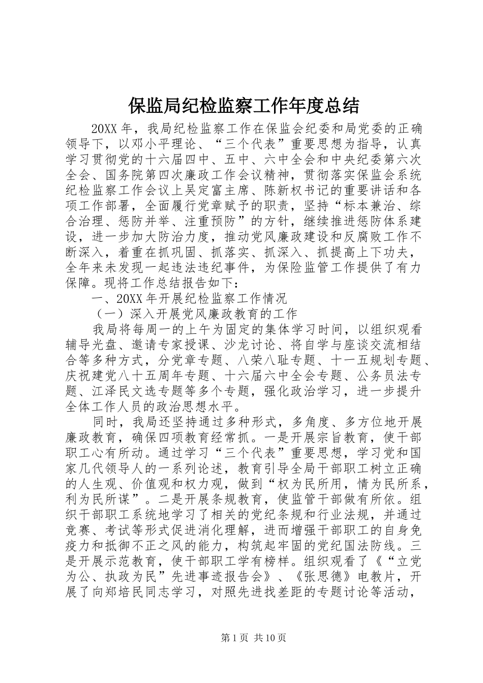 保监局纪检监察工作年度总结_第1页
