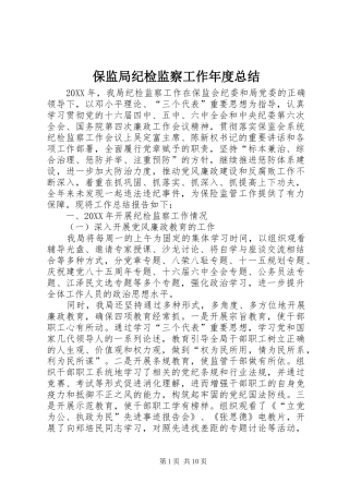 保监局纪检监察工作年度总结