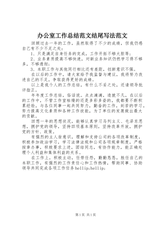 办公室工作总结范文结尾写法范文