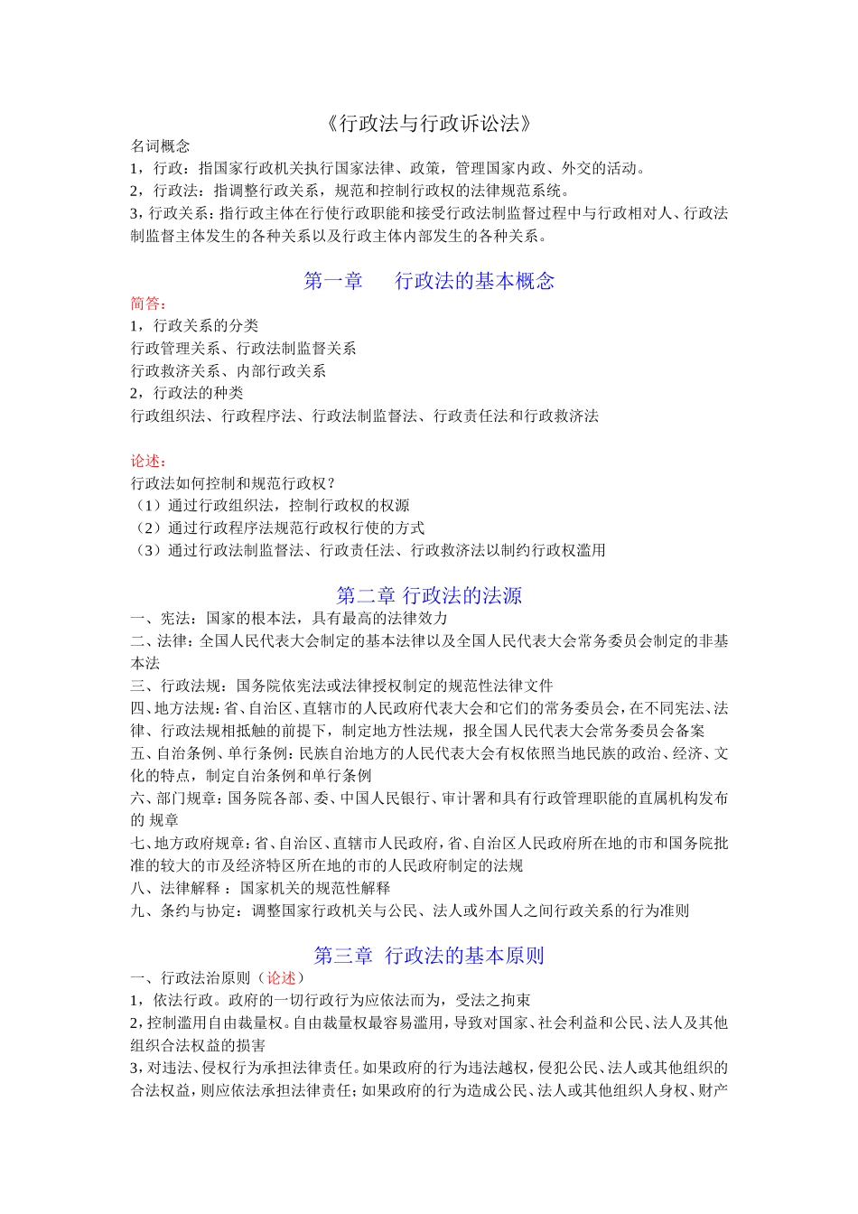 《行政法与行政诉讼法》试题_第1页