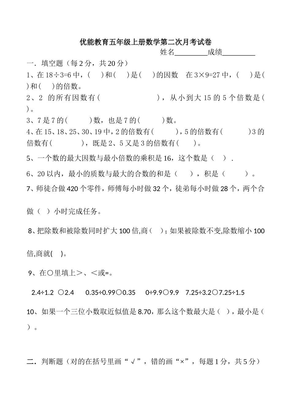 优能教育五年级上册数学第二次月考试卷_第1页