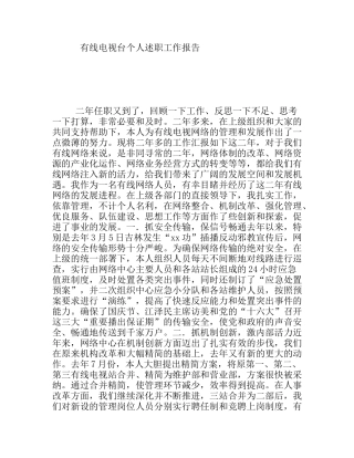 有线电视台个人述职工作报告