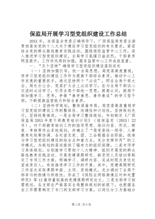 保监局开展学习型党组织建设工作总结