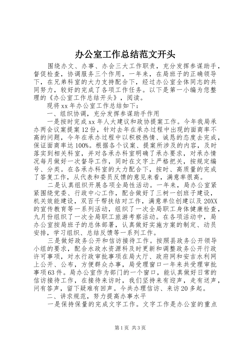 办公室工作总结范文开头_第1页