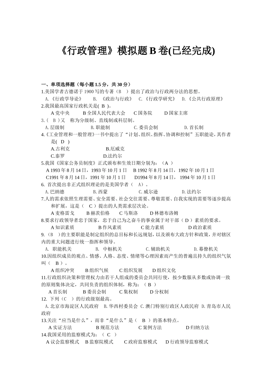 《行政管理》模拟题B卷_第1页