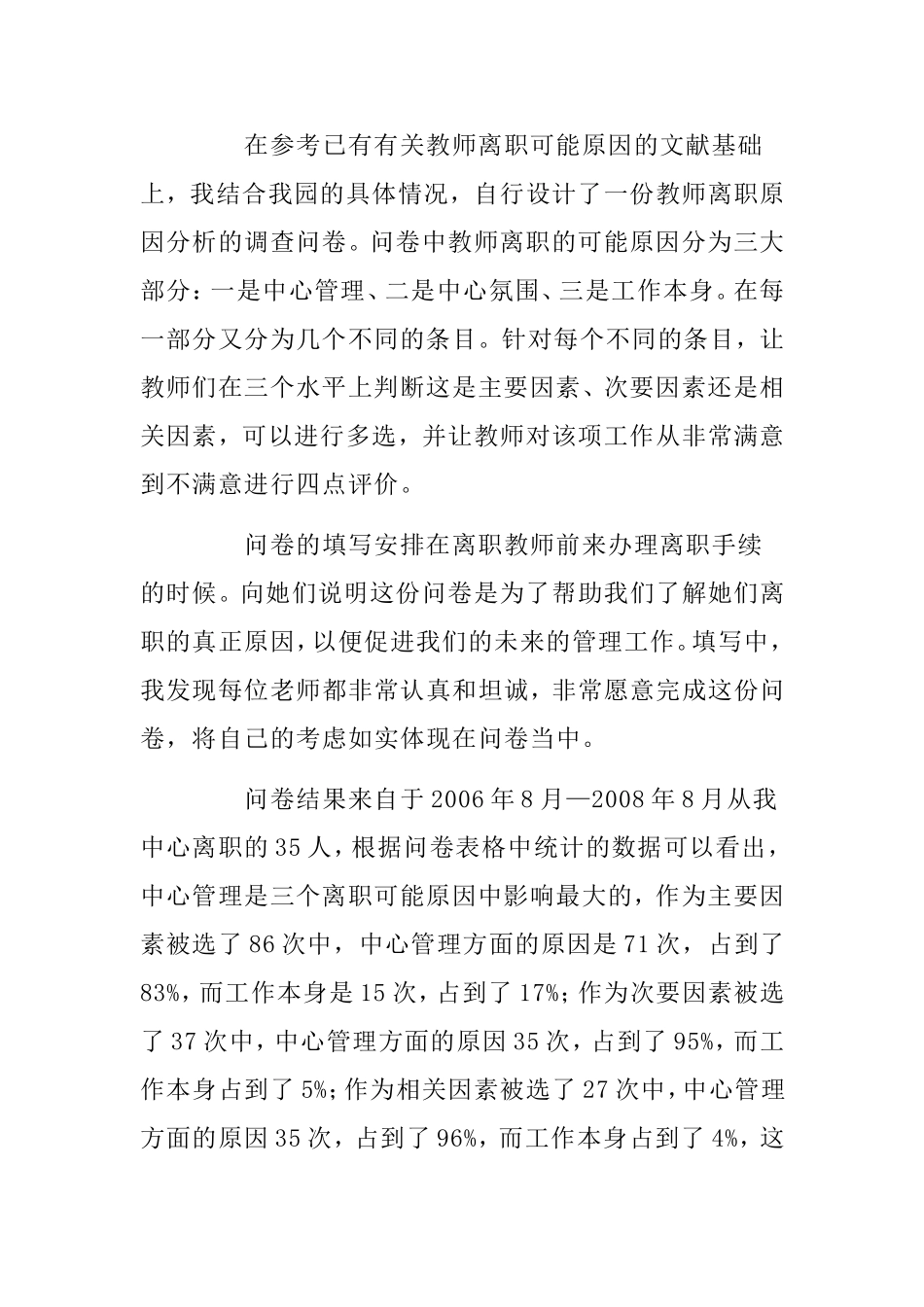 幼儿教师的离职对幼儿园的整体发展影响分析研究论文_第2页