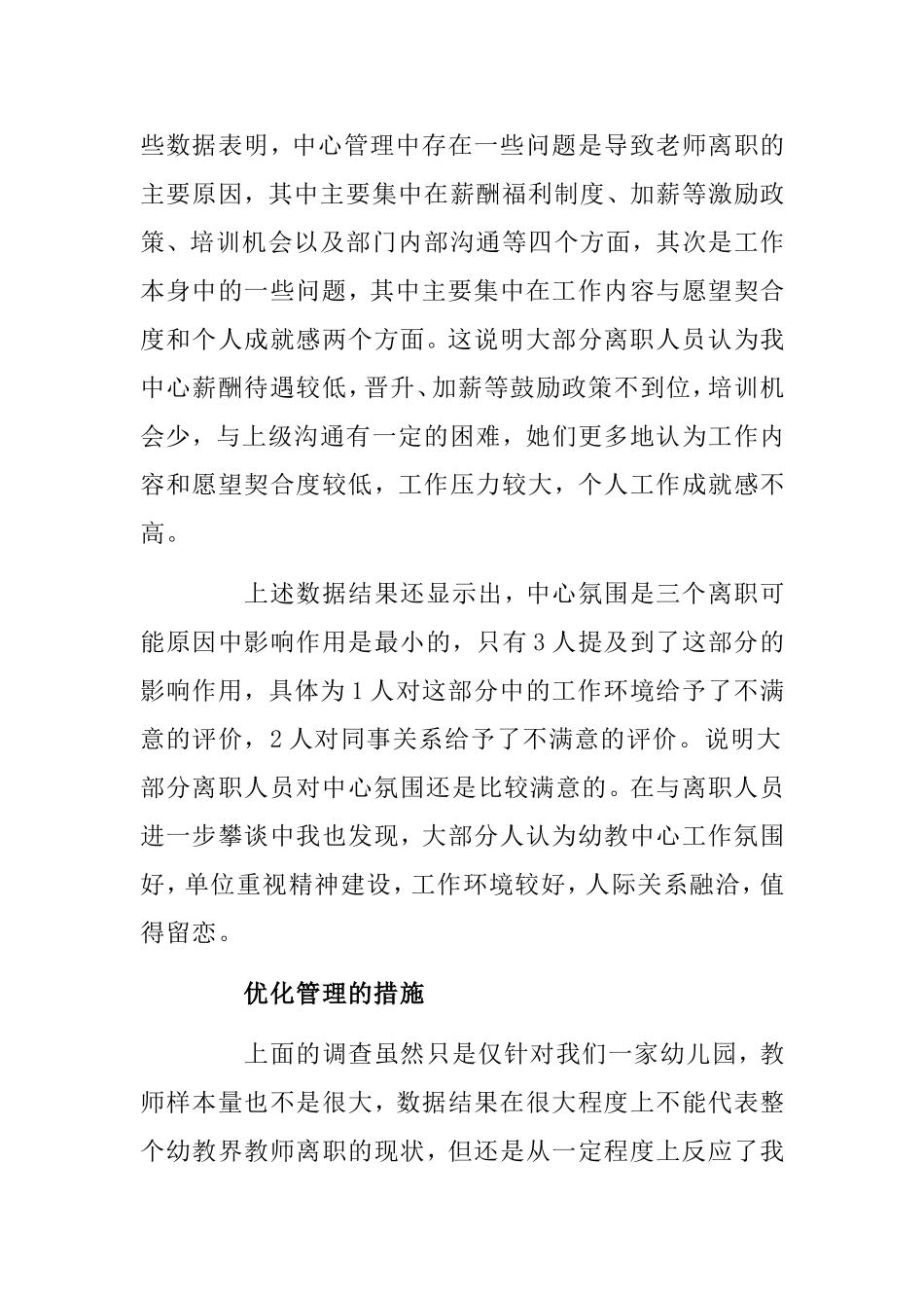 幼儿教师的离职对幼儿园的整体发展影响分析研究论文_第3页