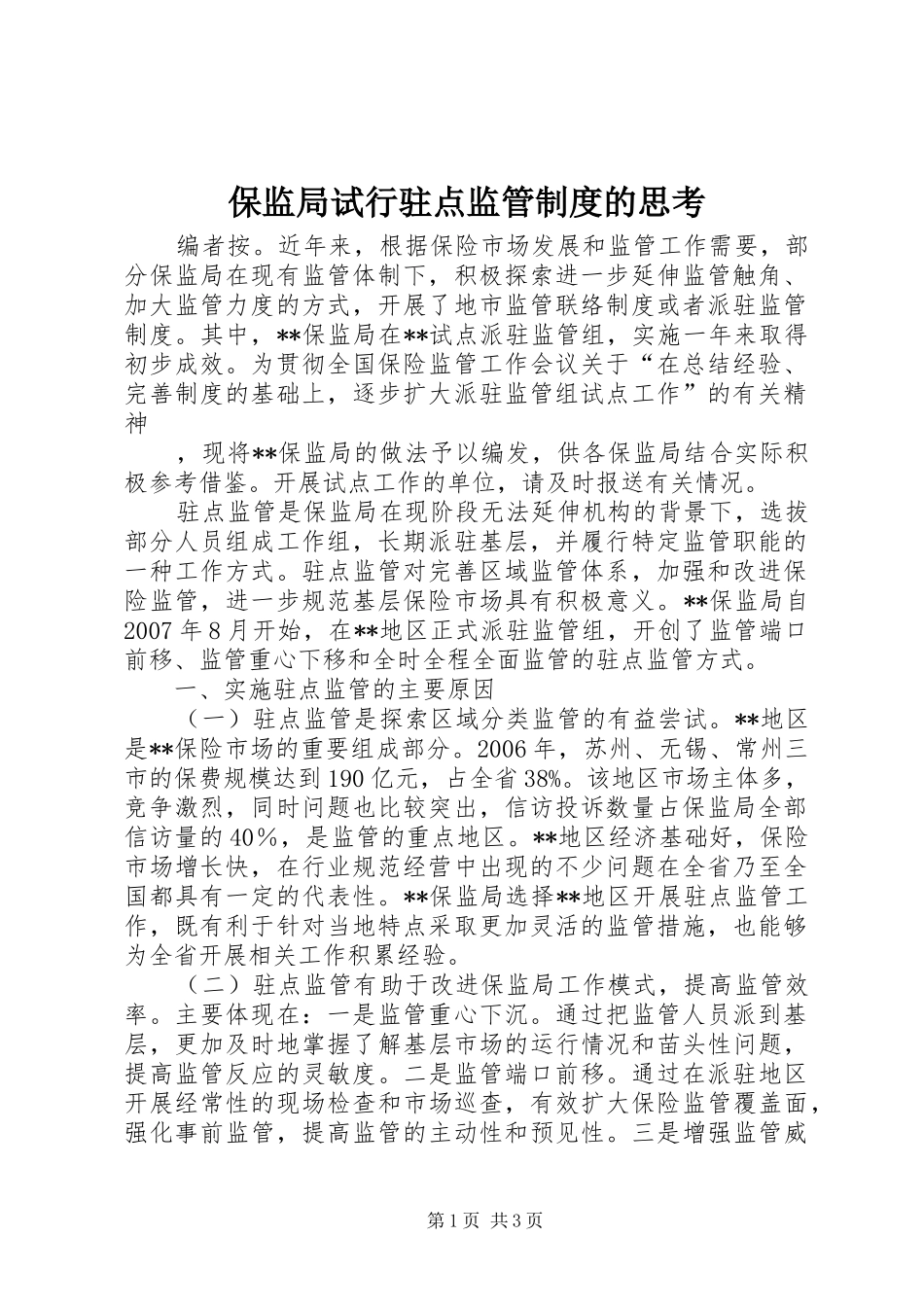 保监局试行驻点监管制度的思考_第1页