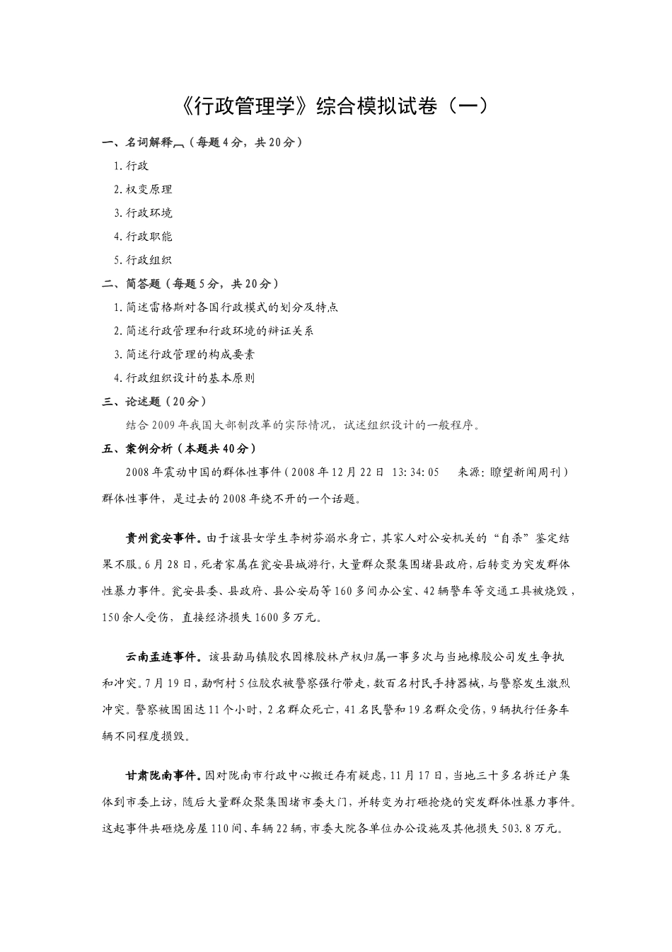 《行政管理学》综合模拟试卷_第1页