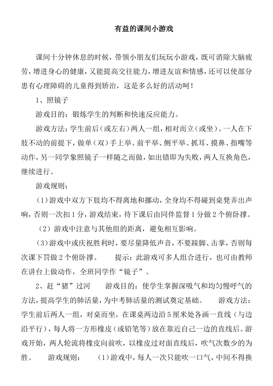 有益的课间小游戏_第1页