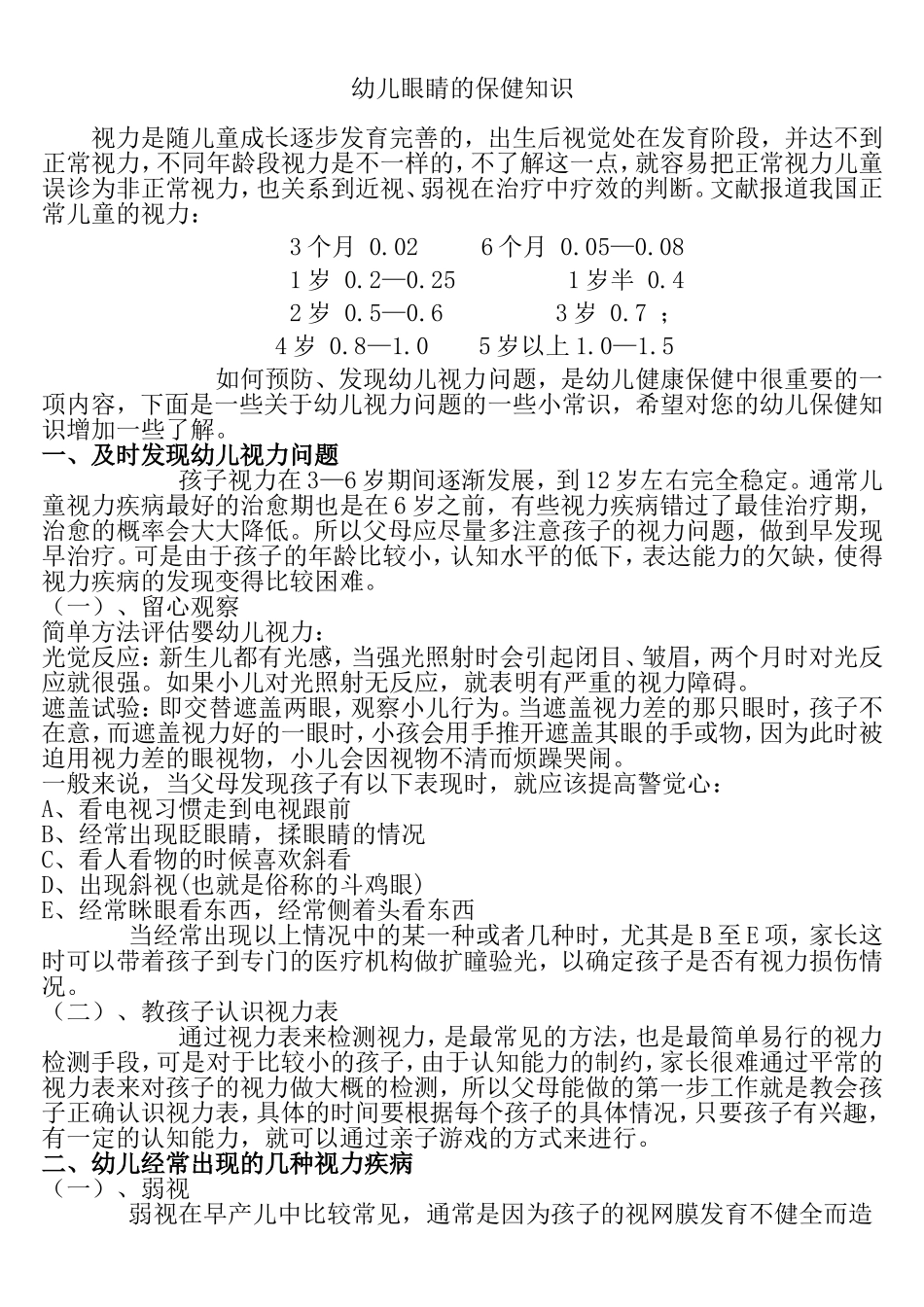 幼儿眼睛的保健知识_第1页