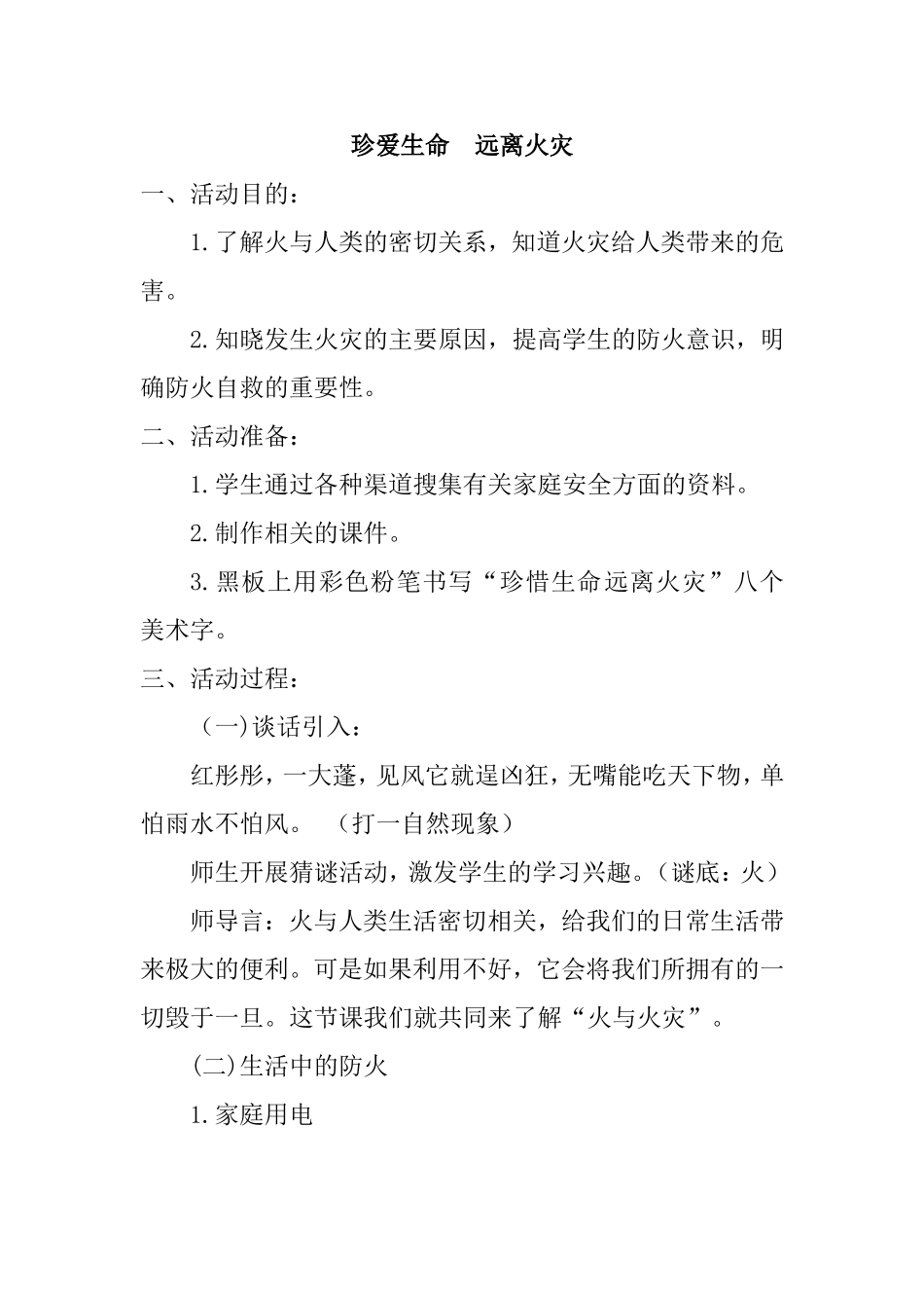 珍爱生命  远离火灾 教学设计_第1页