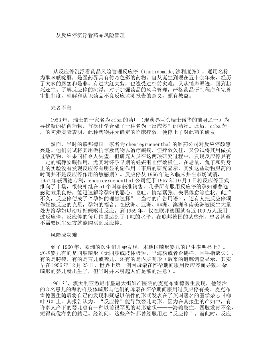 从反应停沉浮看药品风险管理_第1页