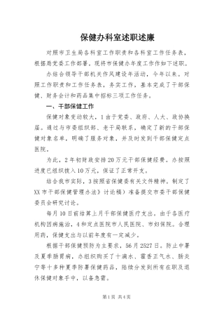 保健办科室述职述廉