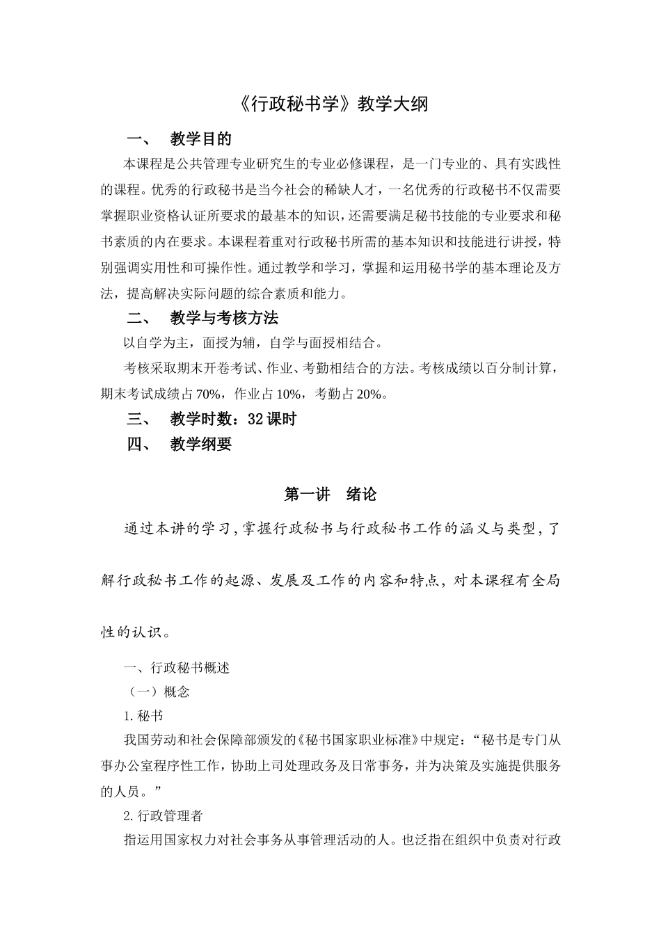 《行政秘书学》教学大纲_第1页