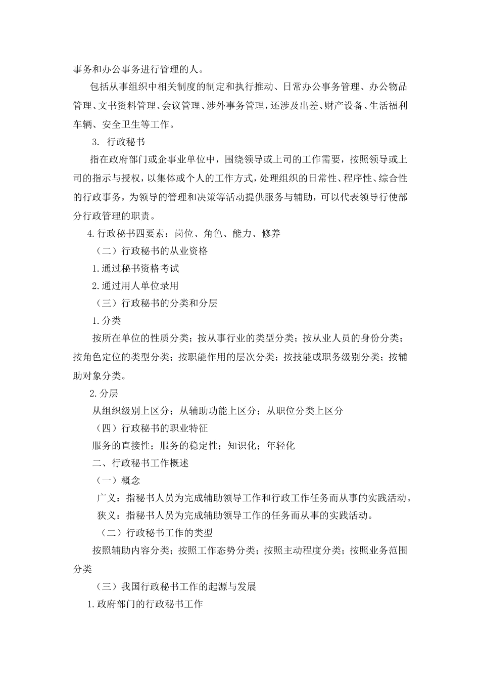 《行政秘书学》教学大纲_第2页