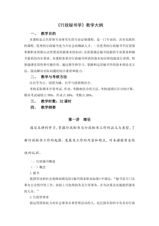 《行政秘书学》教学大纲
